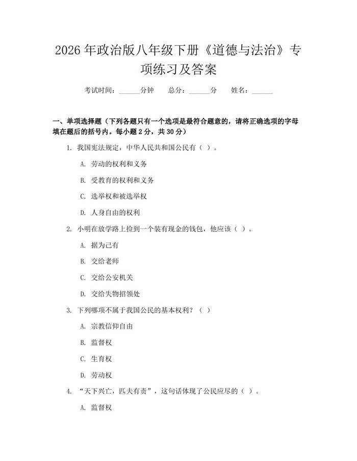 2026年政治版八年级下册《道德与法治》专项练习及答案：(docx+pdf)免费下载
