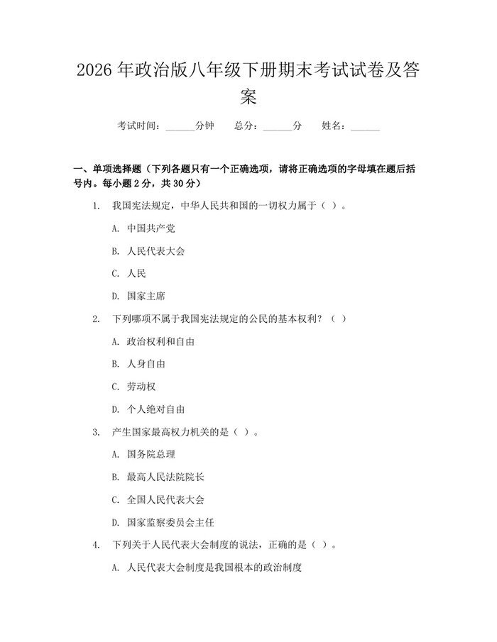 2026年政治版八年级下册期末考试试卷及答案：(docx+pdf)免费下载