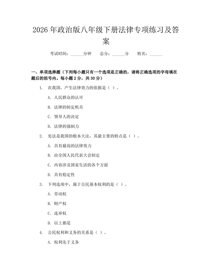 2026年政治版八年级下册法律专项练习及答案：(docx+pdf)免费下载