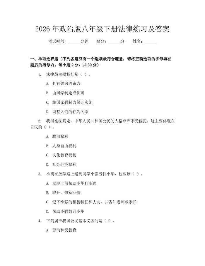 2026年政治版八年级下册法律练习及答案:(docx+pdf)免费下载