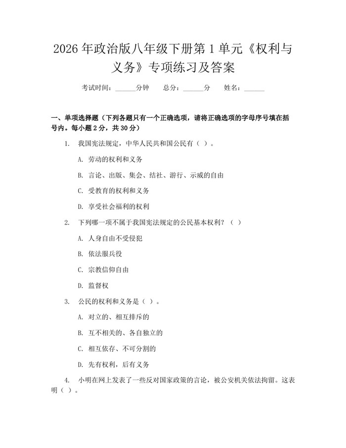 2026年政治版八年级下册第1单元《权利与义务》专项练习及答案:(docx+pdf)免费下载