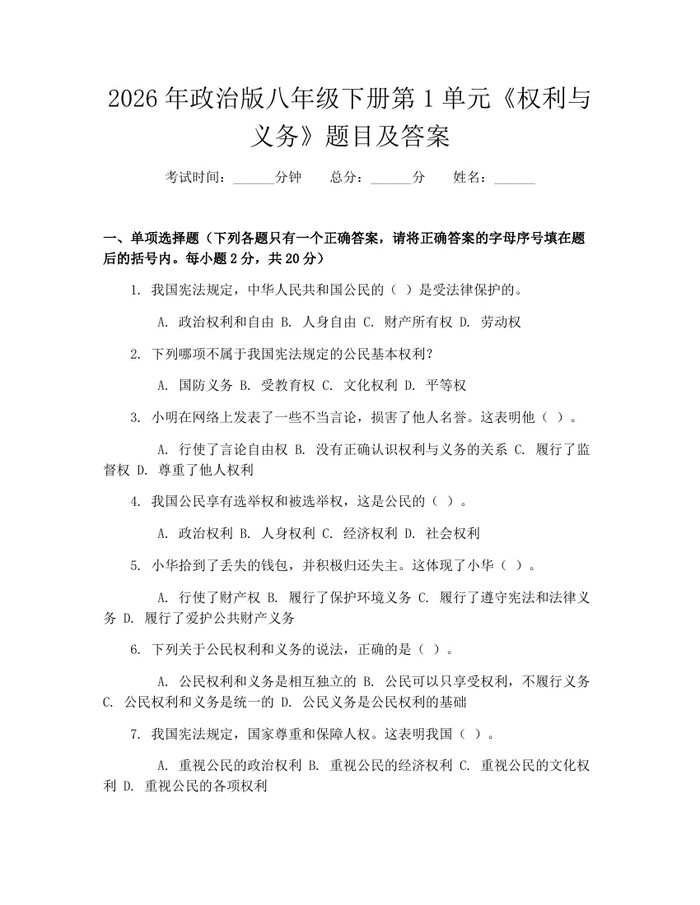 详细阅读:2026年政治版八年级下册第1单元《权利与义务》题目及答案:(docx+pdf)免费下载 2026年政治版八年级下册第1单元《权利与义务》题目及答案:(docx+pdf)免费下载