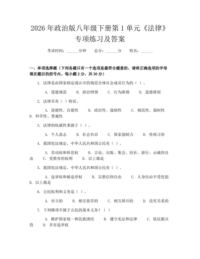 2026年政治版八年级下册第1单元《法律》专项练习及答案：(docx+pdf)免费下载