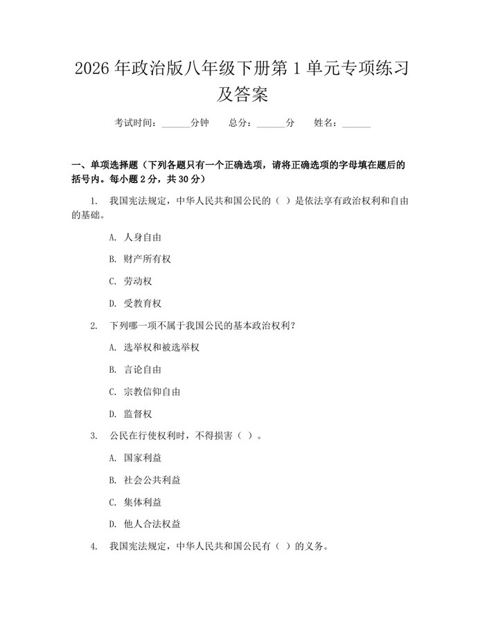 2026年政治版八年级下册第1单元专项练习及答案:(docx+pdf)免费下载