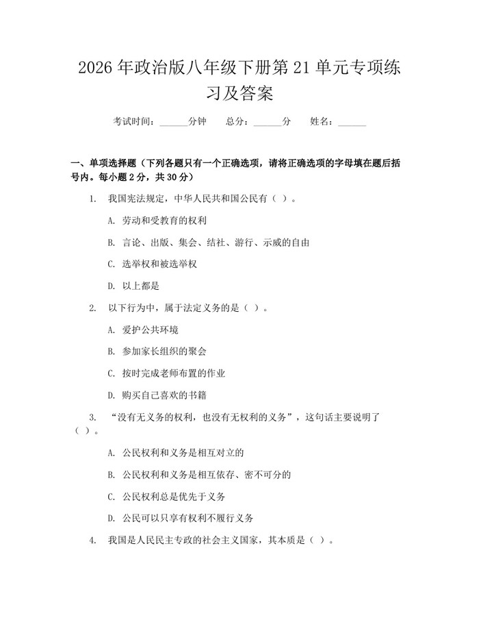2026年政治版八年级下册第21单元专项练习及答案：(docx+pdf)免费下载