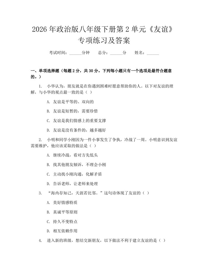 2026年政治版八年级下册第2单元《友谊》专项练习及答案：(docx+pdf)免费下载