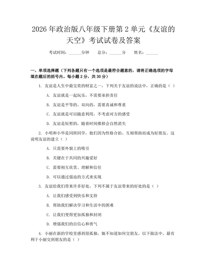 2026年政治版八年级下册第2单元《友谊的天空》考试试卷及答案：(docx+pdf)免费下载