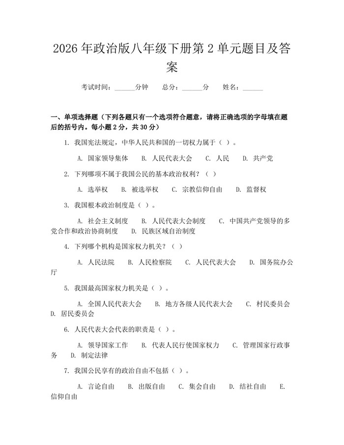 2026年政治版八年级下册第2单元题目及答案:(docx+pdf)免费下载