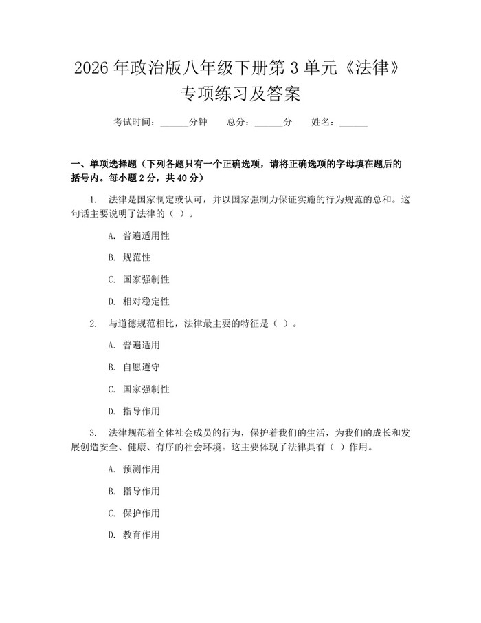 2026年政治版八年级下册第3单元《法律》专项练习及答案:(docx+pdf)免费下载
