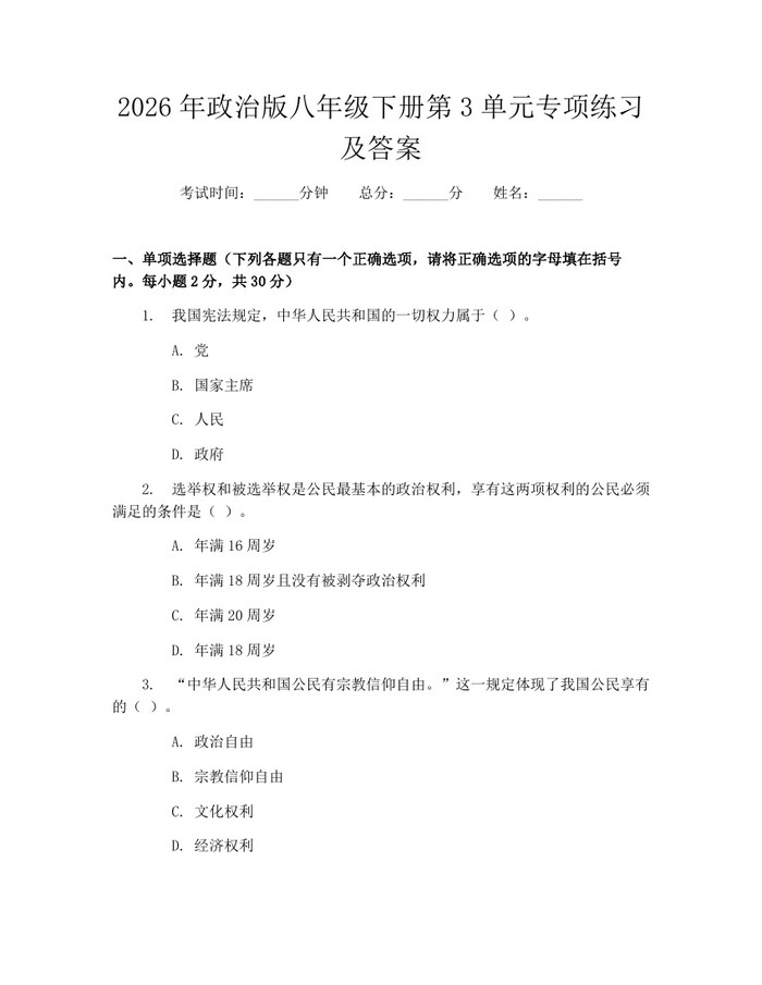 2026年政治版八年级下册第3单元专项练习及答案：(docx+pdf)免费下载