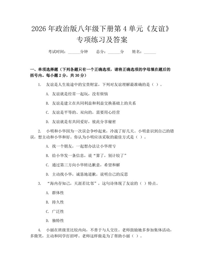 2026年政治版八年级下册第4单元《友谊》专项练习及答案：(docx+pdf)免费下载