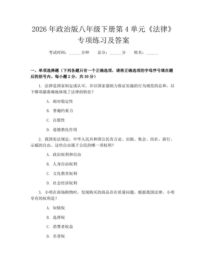 2026年政治版八年级下册第4单元《法律》专项练习及答案：(docx+pdf)免费下载
