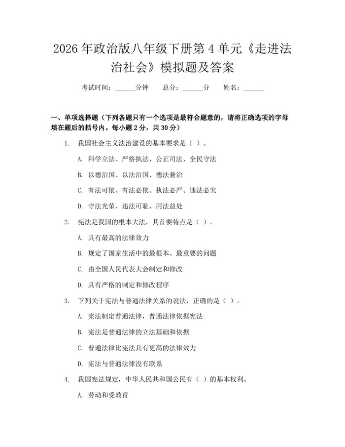 2026年政治版八年级下册第4单元《走进法治社会》模拟题及答案：(docx+pdf)免费下载