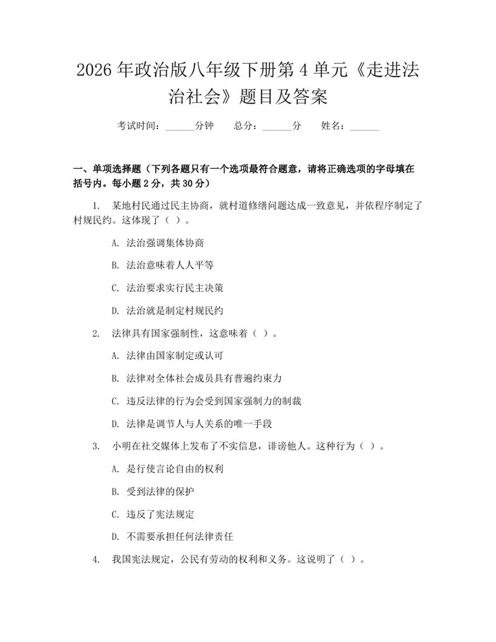 2026年政治版八年级下册第4单元《走进法治社会》题目及答案:(docx+pdf)免费下载