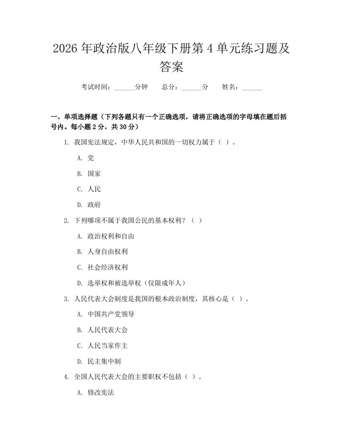 2026年政治版八年级下册第4单元练习题及答案：(docx+pdf)免费下载