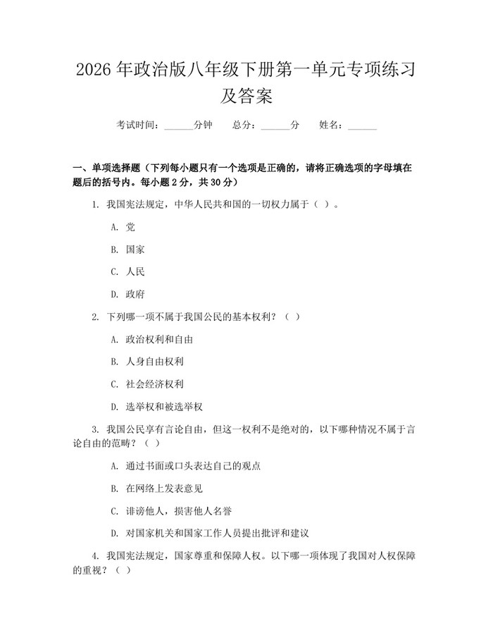 2026年政治版八年级下册第一单元专项练习及答案：(docx+pdf)免费下载