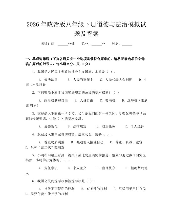 2026年政治版八年级下册道德与法治模拟试题及答案：(docx+pdf)免费下载