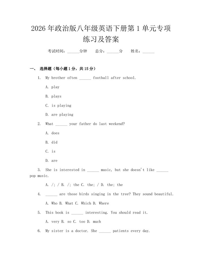2026年政治版八年级英语下册第1单元专项练习及答案：(docx+pdf)免费下载