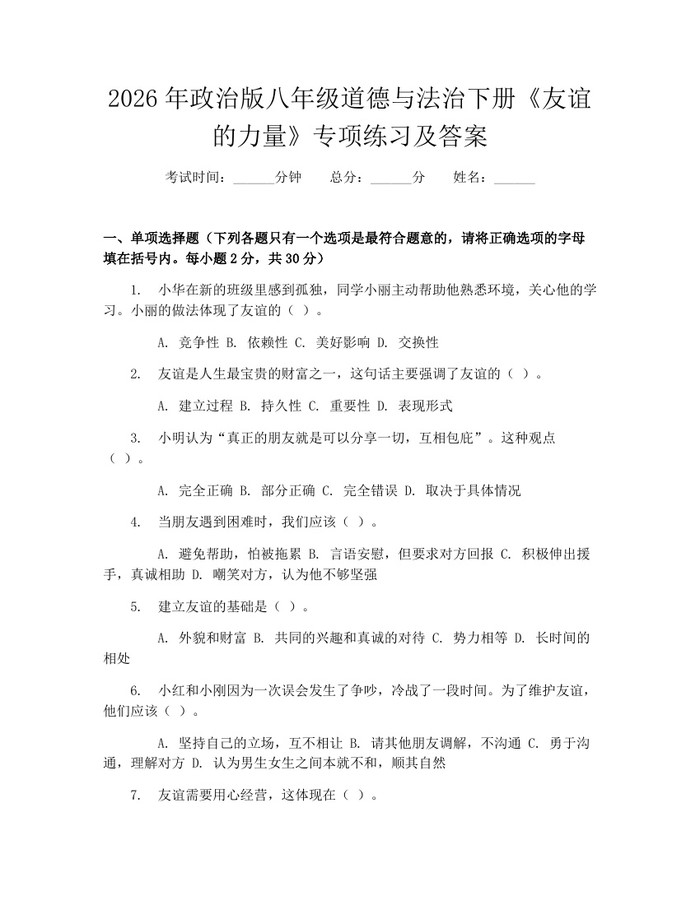 2026年政治版八年级道德与法治下册《友谊的力量》专项练习及答案：(docx+pdf)免费下载