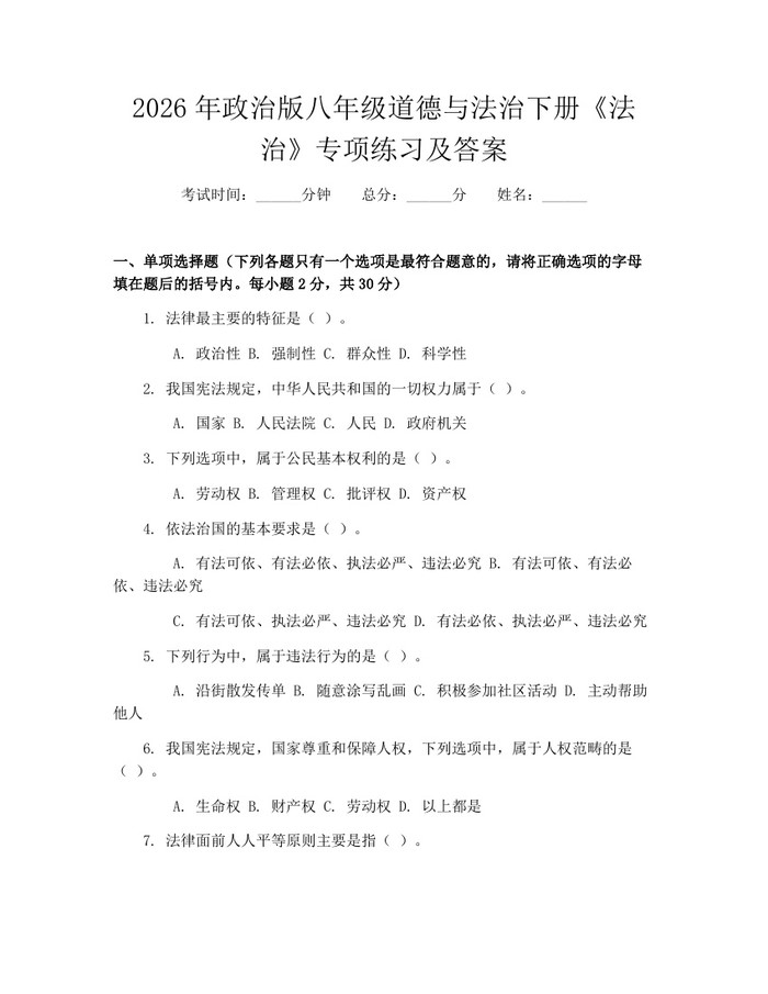 2026年政治版八年级道德与法治下册《法治》专项练习及答案：(docx+pdf)免费下载