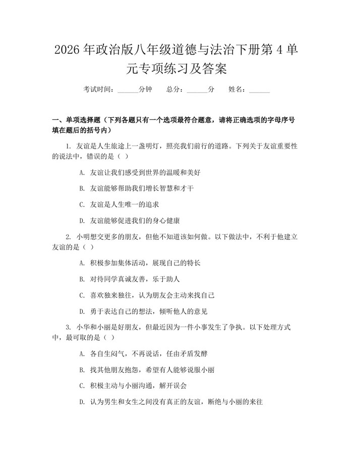 2026年政治版八年级道德与法治下册第4单元专项练习及答案：(docx+pdf)免费下载