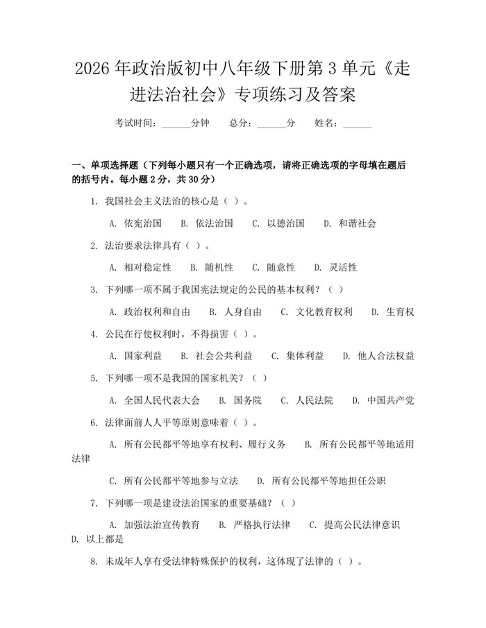 2026年政治版初中八年级下册第3单元《走进法治社会》专项练习及答案：(docx+pdf)免费下载