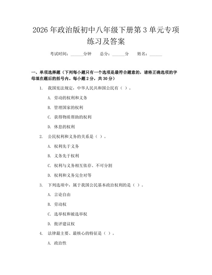 2026年政治版初中八年级下册第3单元专项练习及答案：(docx+pdf)免费下载