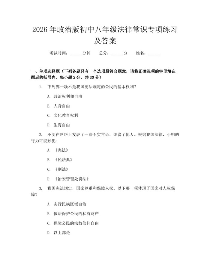 2026年政治版初中八年级法律常识专项练习及答案：(docx+pdf)免费下载