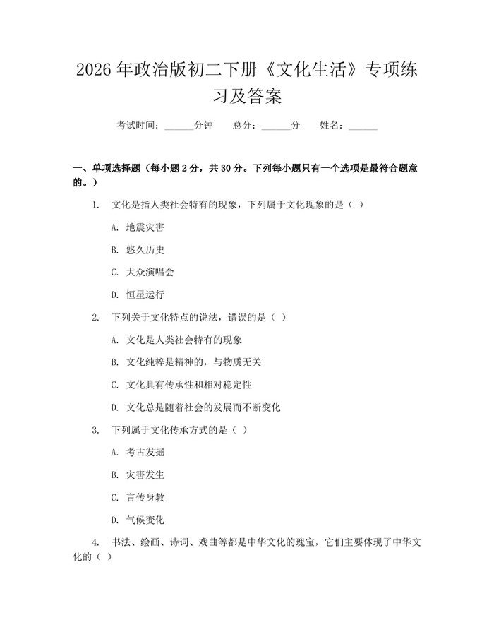 2026年政治版初二下册《文化生活》专项练习及答案：(docx+pdf)免费下载