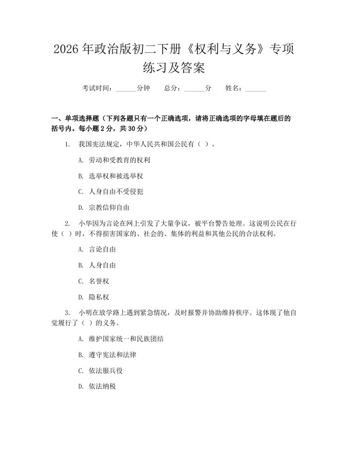 2026年政治版初二下册《权利与义务》专项练习及答案：(docx+pdf)免费下载