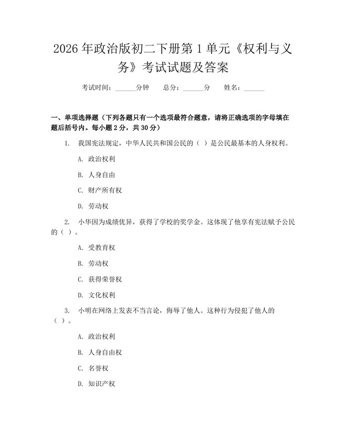 2026年政治版初二下册第1单元《权利与义务》考试试题及答案:(docx+pdf)免费下载