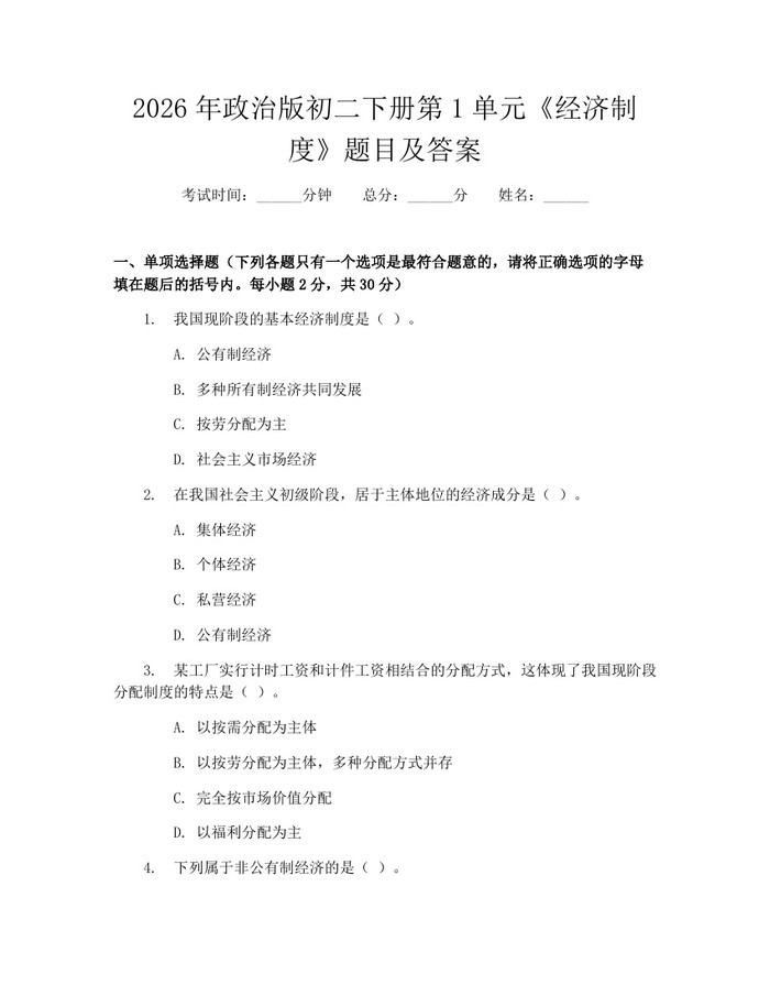 2026年政治版初二下册第1单元《经济制度》题目及答案：(docx+pdf)免费下载