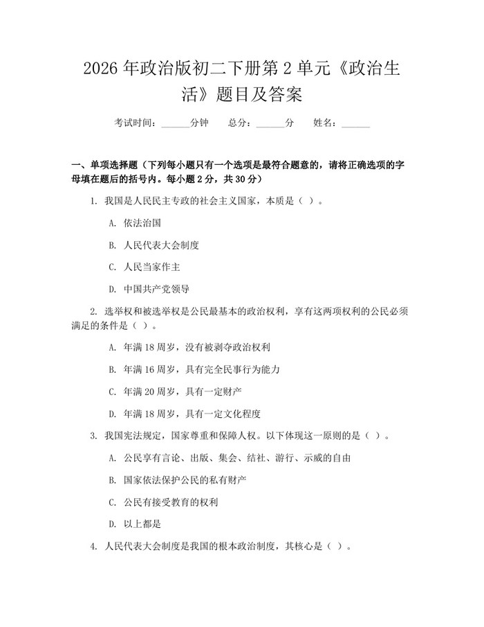 2026年政治版初二下册第2单元《政治生活》题目及答案：(docx+pdf)免费下载