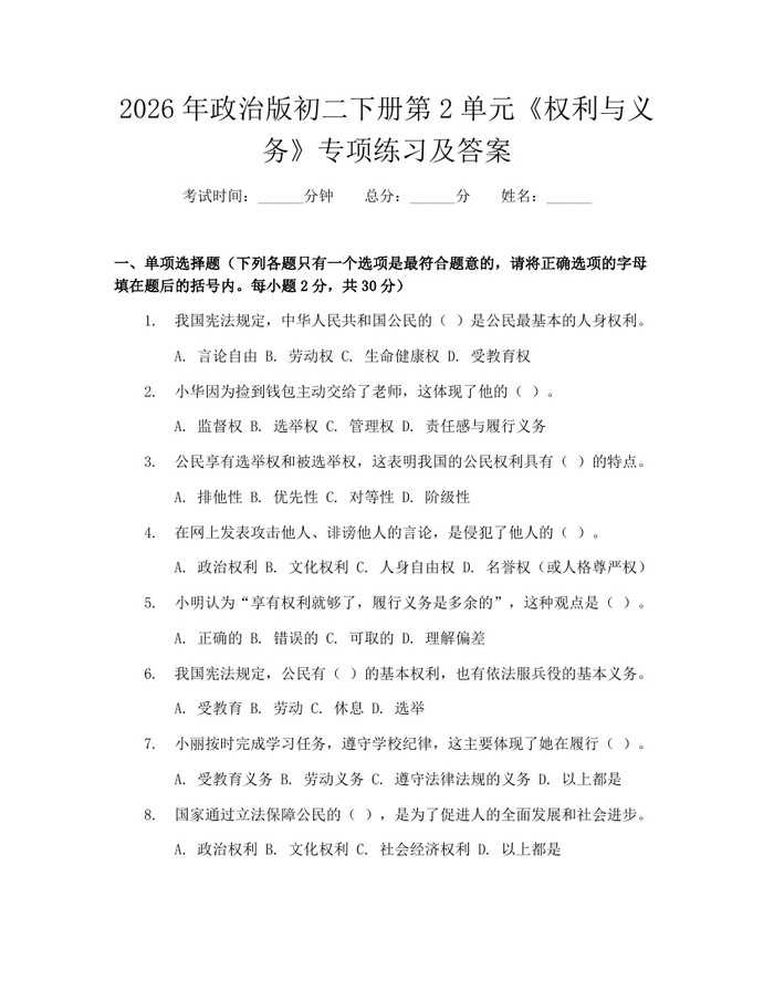 2026年政治版初二下册第2单元《权利与义务》专项练习及答案：(docx+pdf)免费下载