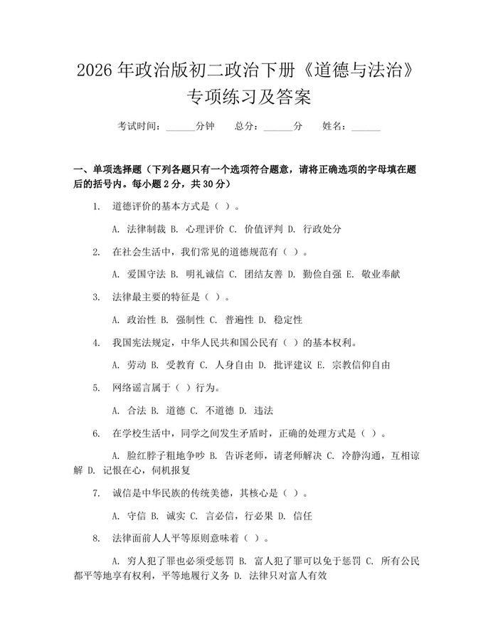 2026年政治版初二政治下册《道德与法治》专项练习及答案：(docx+pdf)免费下载