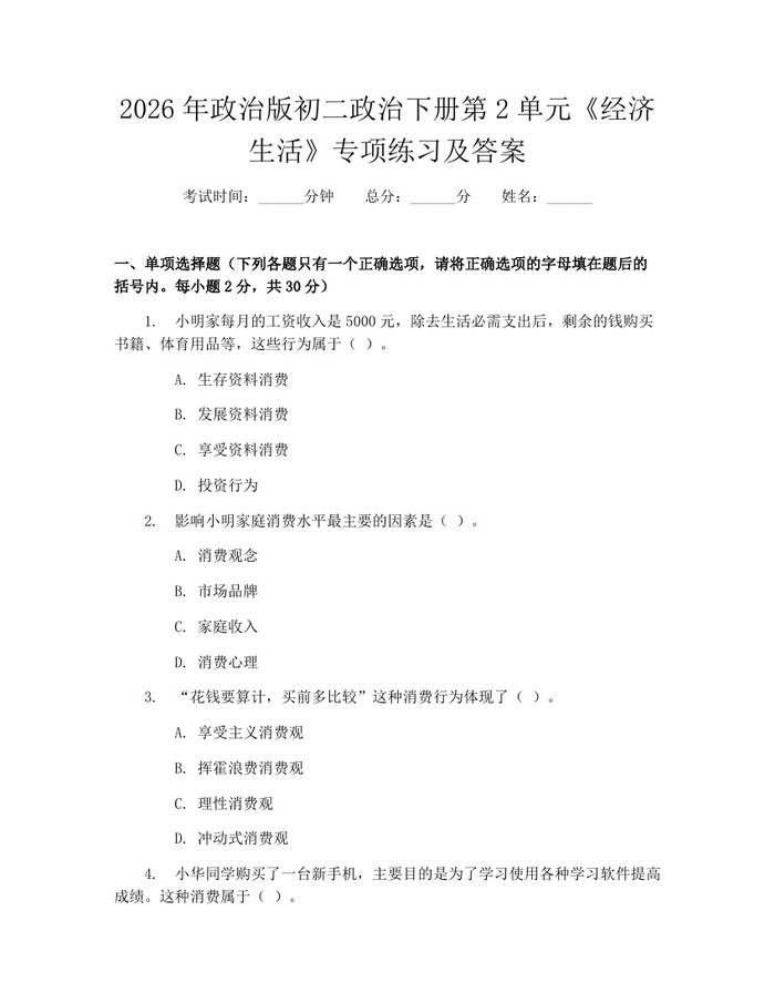 2026年政治版初二政治下册第2单元《经济生活》专项练习及答案：(docx+pdf)免费下载