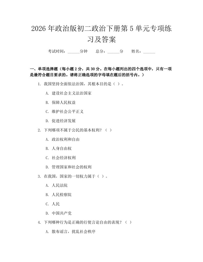 2026年政治版初二政治下册第5单元专项练习及答案：(docx+pdf)免费下载