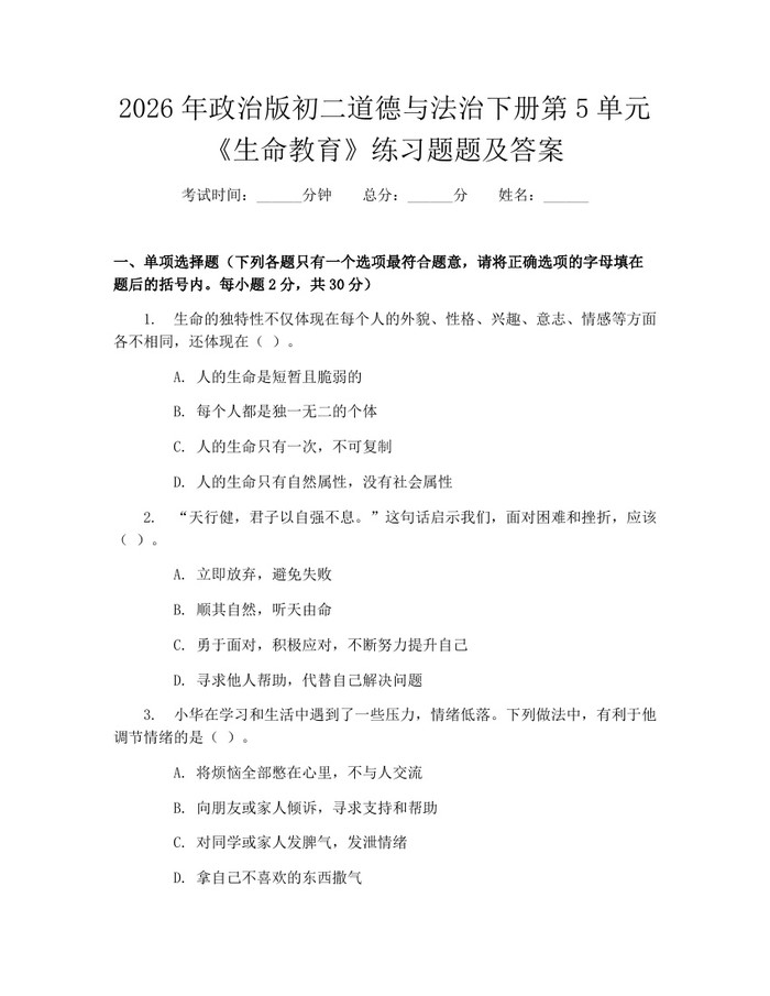 2026年政治版初二道德与法治下册第5单元《生命教育》练习题题及答案:(docx+pdf)免费下载