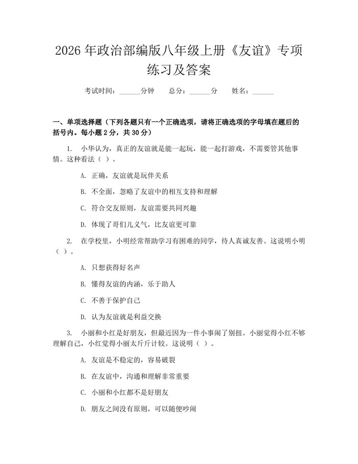 2026年政治部编版八年级上册《友谊》专项练习及答案：(docx+pdf)免费下载