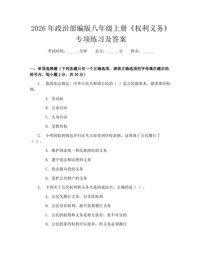 2026年政治部编版八年级上册《权利义务》专项练习及答案：(docx+pdf)免费下载