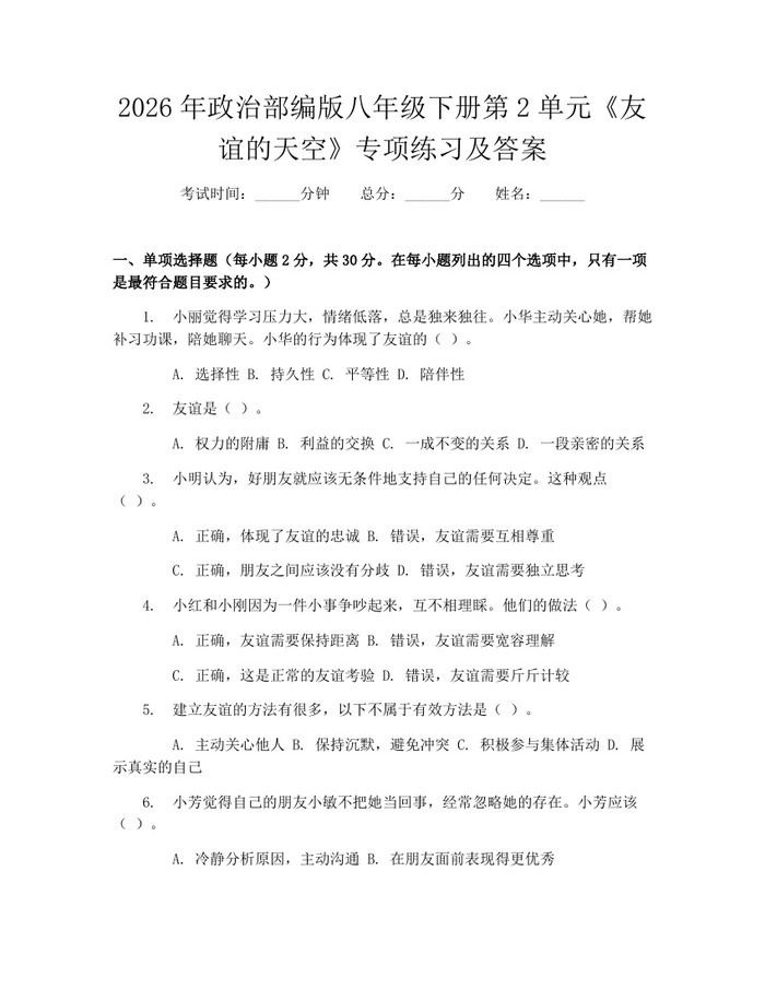 2026年政治部编版八年级下册第2单元《友谊的天空》专项练习及答案：(docx+pdf)免费下载