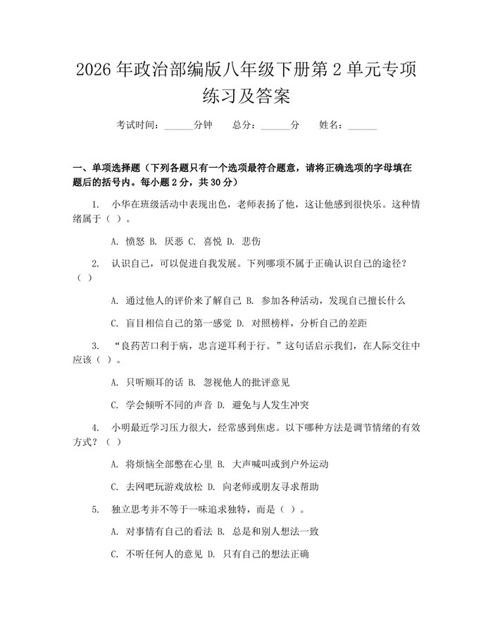 2026年政治部编版八年级下册第2单元专项练习及答案:(docx+pdf)免费下载