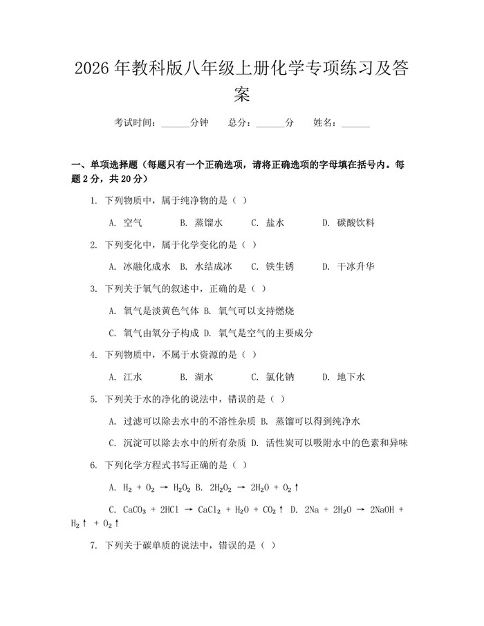 2026年教科版八年级上册化学专项练习及答案：(docx+pdf)免费下载