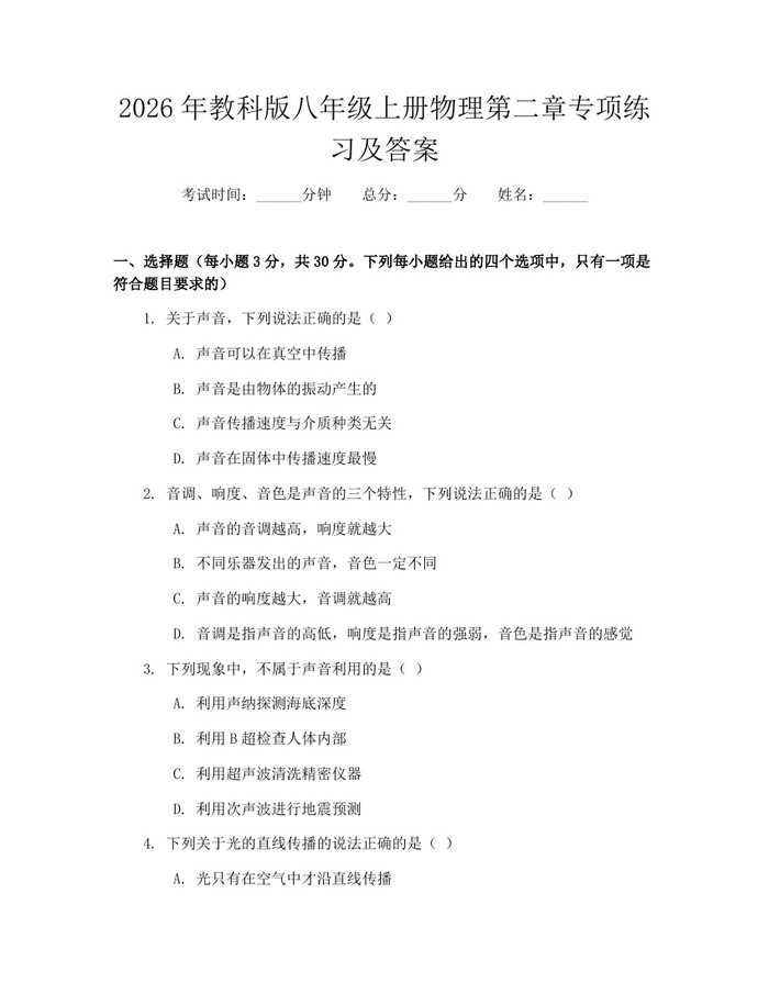 2026年教科版八年级上册物理第二章专项练习及答案：(docx+pdf)免费下载