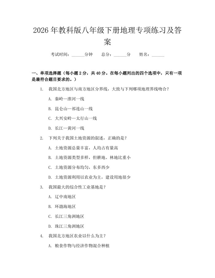 2026年教科版八年级下册地理专项练习及答案：(docx+pdf)免费下载