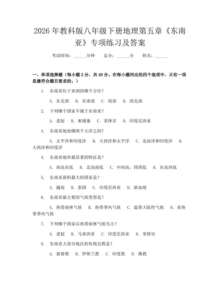 2026年教科版八年级下册地理第五章《东南亚》专项练习及答案：(docx+pdf)免费下载