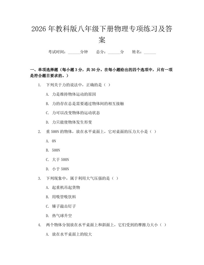 2026年教科版八年级下册物理专项练习及答案：(docx+pdf)免费下载