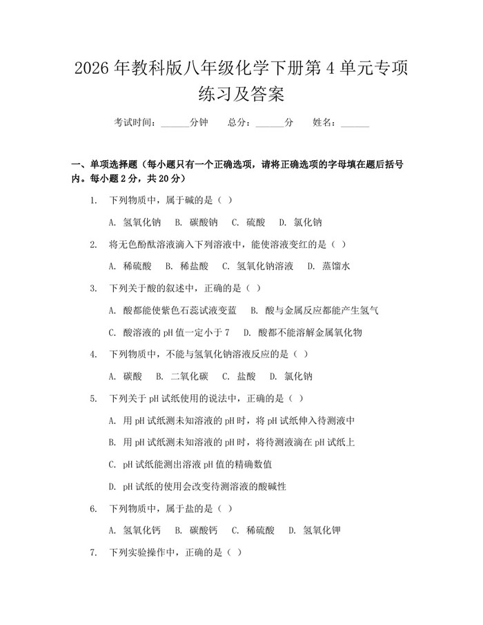 2026年教科版八年级化学下册第4单元专项练习及答案:(docx+pdf)免费下载