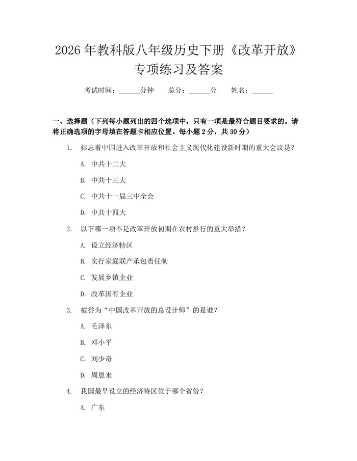 2026年教科版八年级历史下册《改革开放》专项练习及答案：(docx+pdf)免费下载