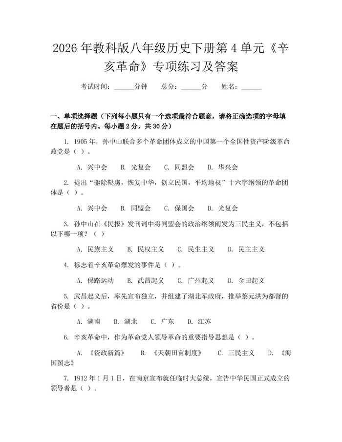 2026年教科版八年级历史下册第4单元《辛亥革命》专项练习及答案：(docx+pdf)免费下载